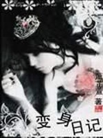聆雨的变身日记