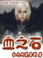 血之石怎么获得