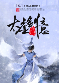 [综]太虚剑意 莲子书