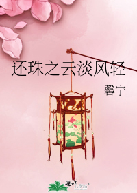 还珠之云淡风轻馨宁