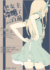 快穿把女主攻略了100遍