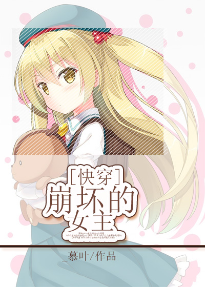 《崩坏那个女主[快穿]》