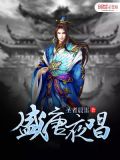盛唐夜唱歌词完整版