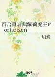 勇者和魔王的同居生活
