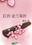 后宫金兰易折TXT下载奇书网