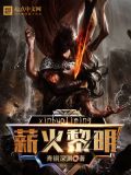薪火黎明