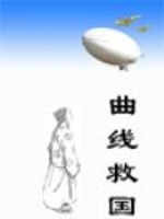 曲线救国是什么意思?有什么典故