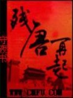 残唐再起在线阅读