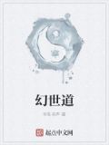 幻世道祖