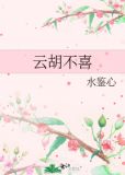 云胡不喜程静漪陶骧