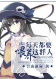 [综]每天都要喂养这群人