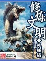 修炼文明熬到科技文明