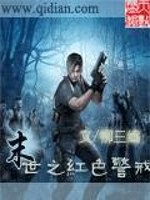 末世之红色警戒心灵终结