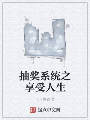 抽奖系统类小说全本完结