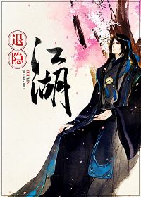 退隐江湖归深山后一句