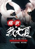 威武我大夏 纯白