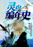 灵鸟编年史 三只羊