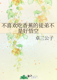 不喜欢吃香蕉的人什么性格