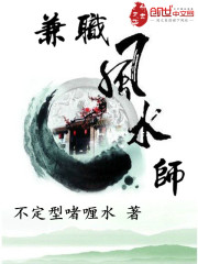 兼职风水师 不定型ㄠ