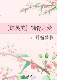 蚀骨之恨在线阅读