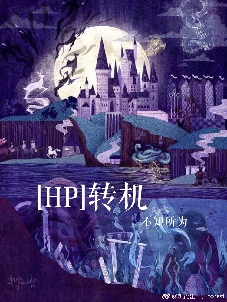 HP转机小说