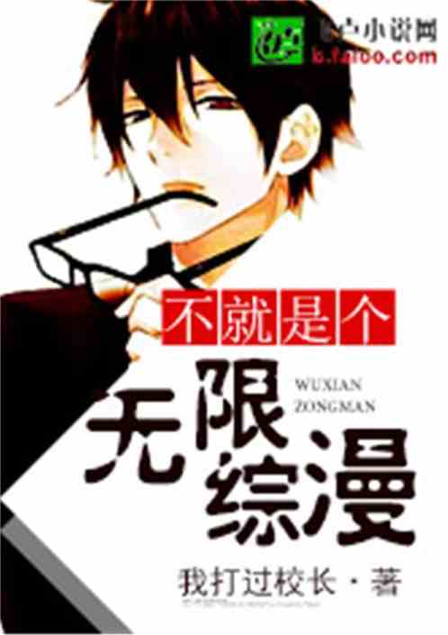 不就是个无限综漫吗