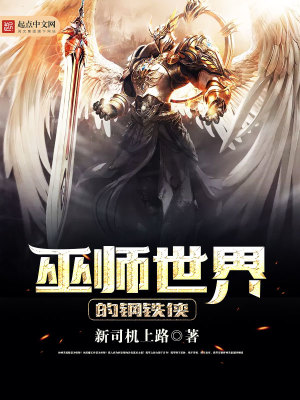 巫师世界的钢铁侠怎么打