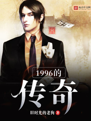 传奇1999