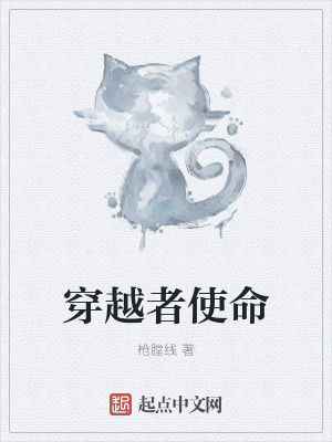 穿越使命召唤做任务的小说