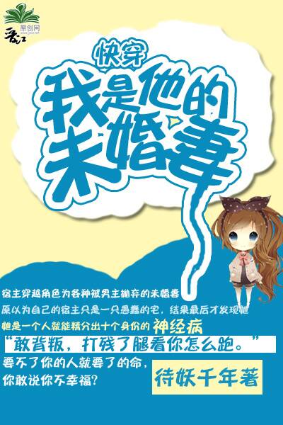 快穿之我是他的未婚妻小说