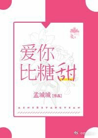 爱你比糖甜小说免费阅读