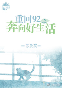 重回92之奔向好生活百度云