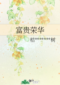 富贵荣华谁得似,祝公千岁乐逍遥