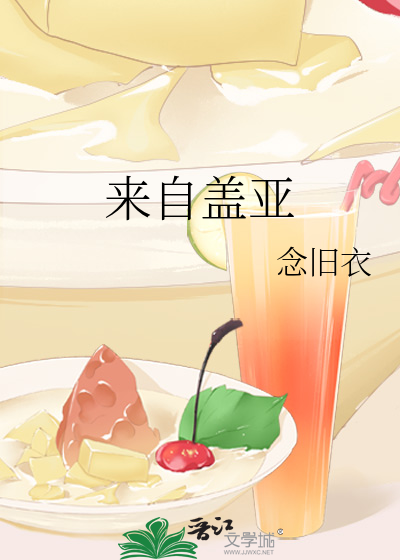 来自盖亚番外TXT