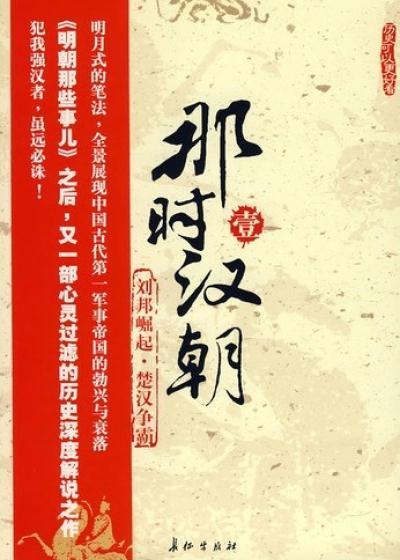 那时汉朝1:刘邦崛起・楚汉争霸 月望东山