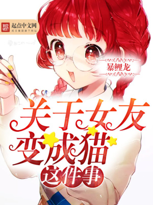 关于女友变成猫这件事有雷