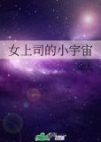 女上司的小宇宙