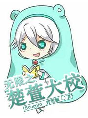 主角叫楚轩的无限流小说