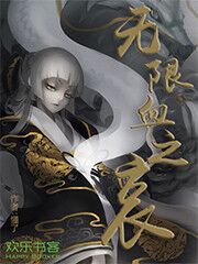 无限血之哀全本