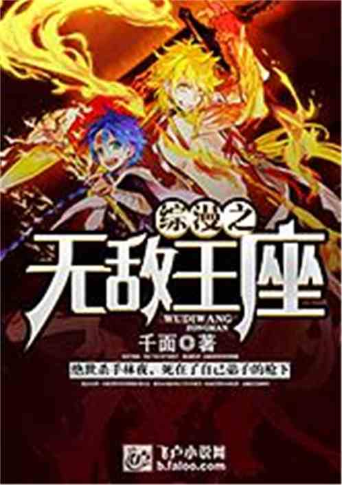 综漫之无敌王座免费阅读