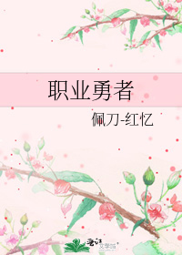 职业勇者小说TXT下载
