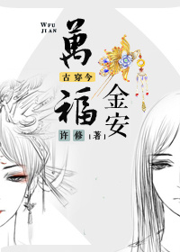 古穿今之万福金安txt百度云