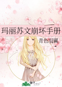 穿书马丽苏崩坏日常