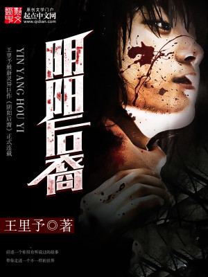 阴阳后裔全文免费阅读