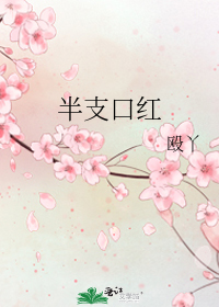 半支口红小说