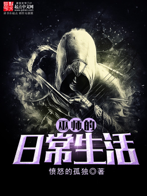 巫师的休闲生活