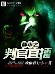 都市之判官直播小说