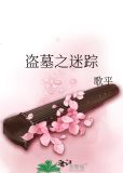 盗墓迷踪电影免费播放