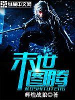 末世图腾尤歌结局