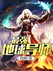 最强地球导师 伏醉